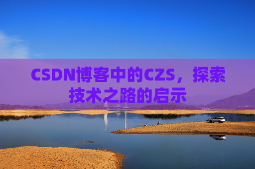 CSDN博客中的CZS，探索技术之路的启示